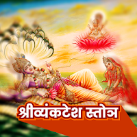 Shri Vyankatesh Stotra App  श्री व्यंकटेश स्तोत्र