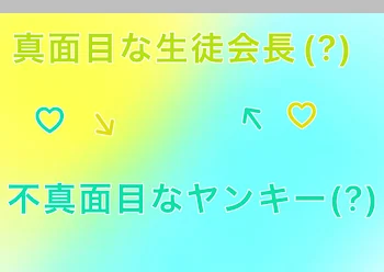 「生徒会長とヤンキーが恋しちゃダメだなんて誰も決めてないｯ .ᐟ.ᐟ」のメインビジュアル