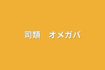 「司類　オメガバ」のメインビジュアル