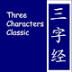 Download San Zi Jing (3 Characters Classics) For PC Windows and Mac 1.1