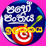 Cover Image of Télécharger ශිෂ්‍යත්වයට ඉලක්ක ප්‍රශ්න පත්‍ර කට්ටල.PahePanthiya 1.2 APK