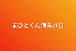 まひとくん病みパロ