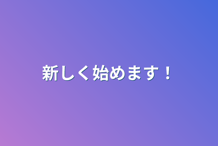 「新しく始めます！」のメインビジュアル