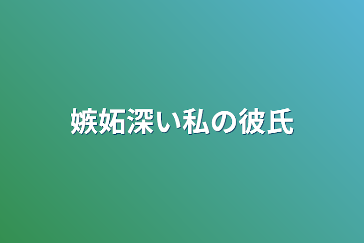 「嫉妬深い私の彼氏」のメインビジュアル