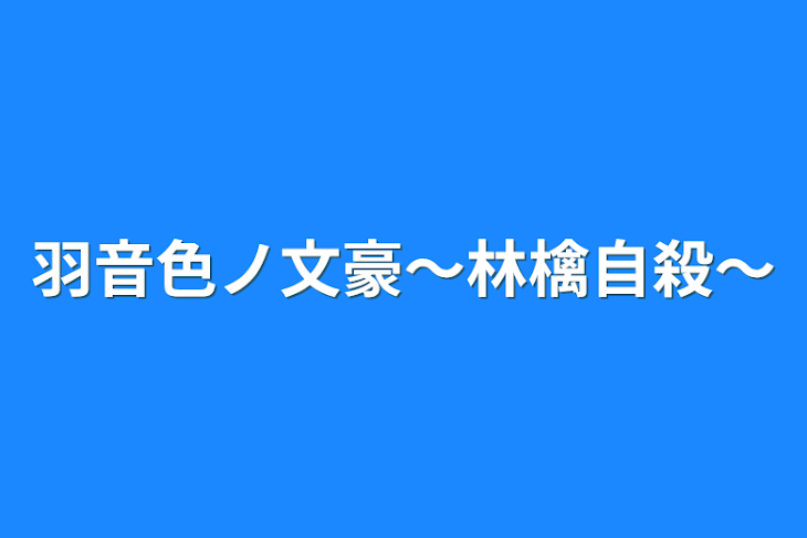 「羽音色ノ文豪〜林檎自殺〜」のメインビジュアル