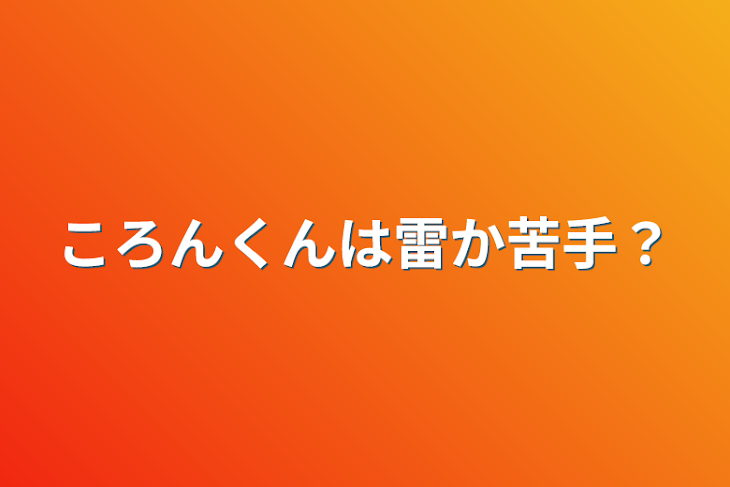 「ころんくんは雷か苦手？」のメインビジュアル