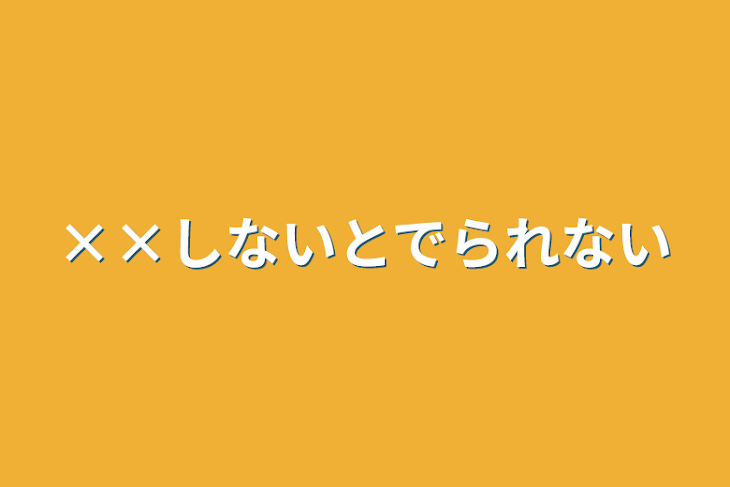 「××しないと出られない」のメインビジュアル