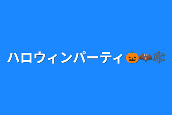 ハロウィンパーティ🎃🦇🕸