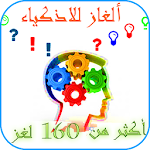 لغز وكلمة ألغاز جديدة للأذكياء Apk