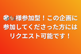 🎲🐿様参加型！この企画に参加してくださった方にはリクエスト可能です！