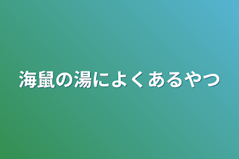 海鼠の湯によくあるやつ