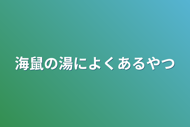 「海鼠の湯によくあるやつ」のメインビジュアル