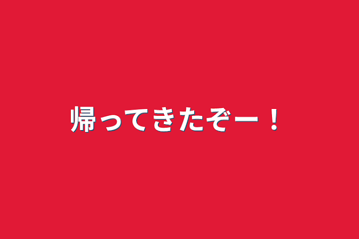 「帰ってきたぞー！」のメインビジュアル