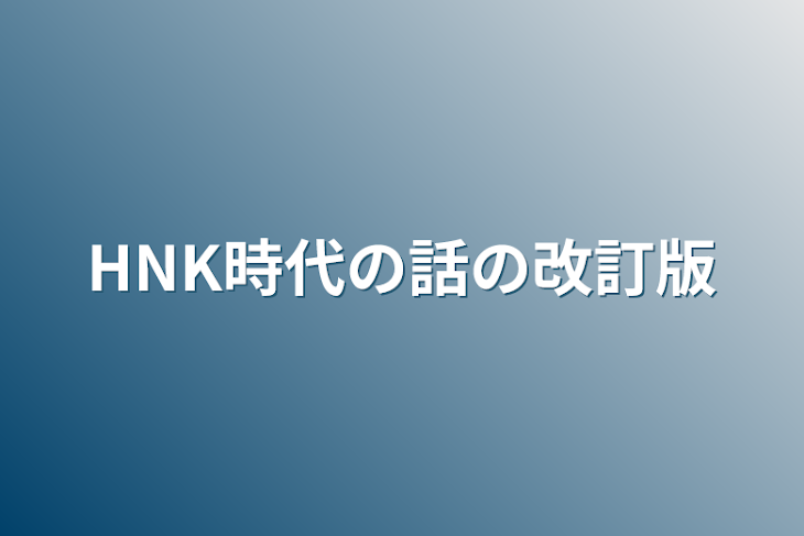 「HNK時代の話の改訂版」のメインビジュアル