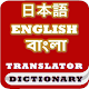 Download Japanese Bangla English Dictionary & Translator For PC Windows and Mac 1.0.1