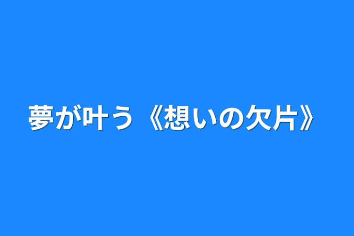 「夢が叶う《想いの欠片》」のメインビジュアル