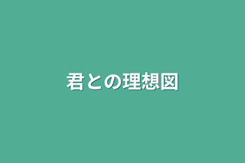 君との理想図