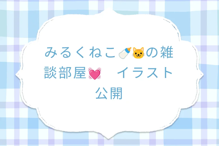 「みるくねこ🍼🐱の雑談部屋💓　イラスト公開」のメインビジュアル