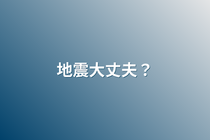 「地震大丈夫？」のメインビジュアル