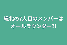 総北の7人目のメンバーはオールラウンダー?!