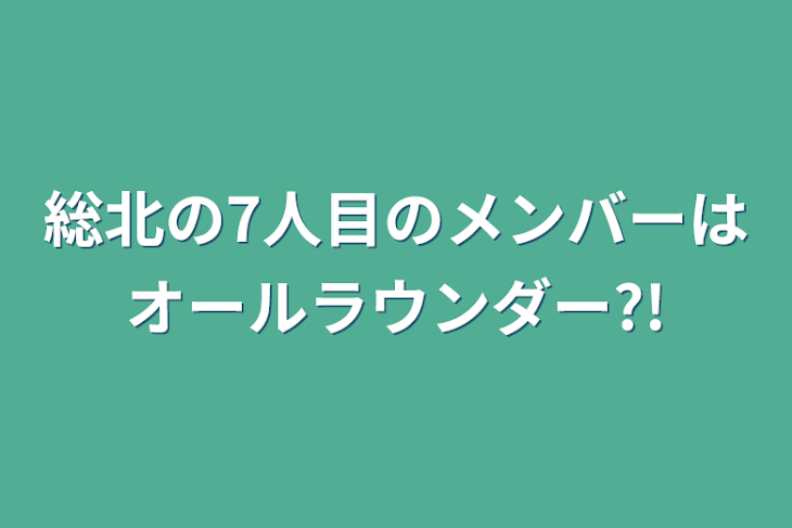 「総北の7人目のメンバーはオールラウンダー?!」のメインビジュアル