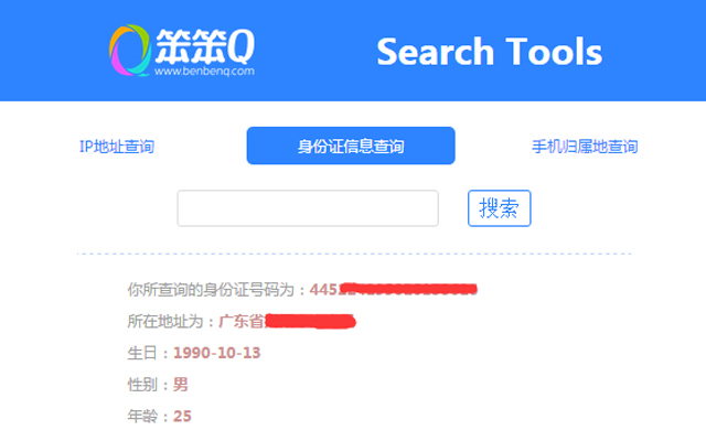 笨笨Q号码查询