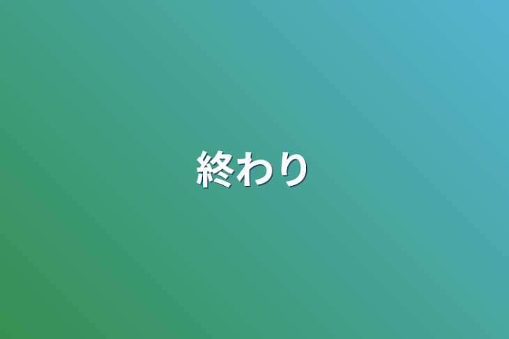 「終わり」のメインビジュアル