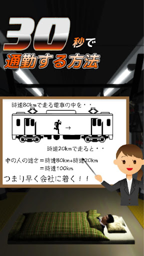 30秒で通勤する方法〜八王子から東京駅まで〜究極のバカゲー