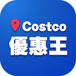 Cover Image of ดาวน์โหลด 優惠王 - Costco賣場情報(非官方) 1.2.0 APK