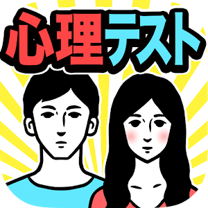 Download 当たりすぎNo.①心理テスト-発表㊙隠れた本当の自分 For PC Windows and Mac