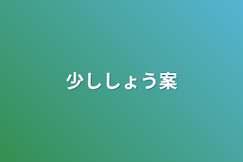 少ししょう案