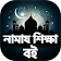 নামাজ শিক্ষা icon