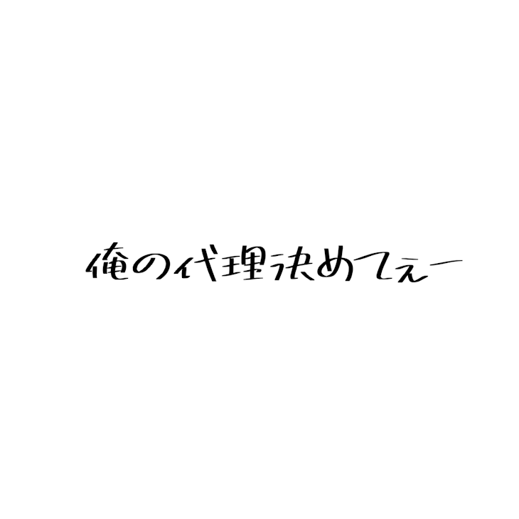 「俺の代理くんを決めてくれー！♡」のメインビジュアル