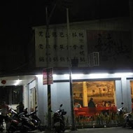 辣典麻辣鍋(茄萣店)