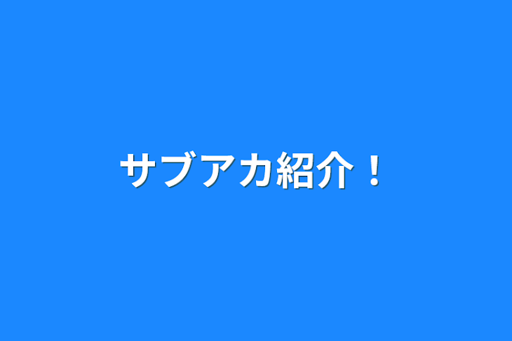 「サブアカ紹介！」のメインビジュアル