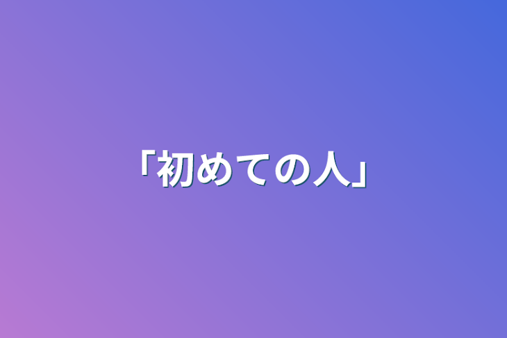 「「初めての人」」のメインビジュアル