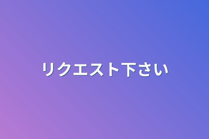 「リクエスト下さい」のメインビジュアル