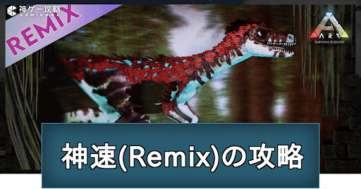 ARK_神速Remix