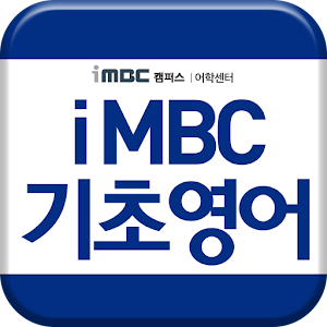 Download iMBC 기초영어 For PC Windows and Mac