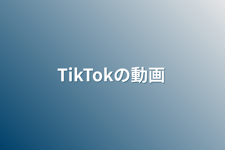 「TikTokの動画」のメインビジュアル
