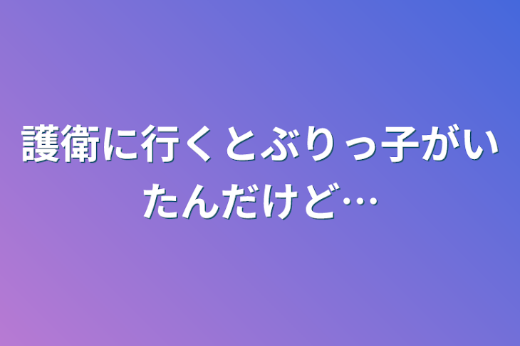 「護衛に行くとぶりっ子がいたんだけど…」のメインビジュアル