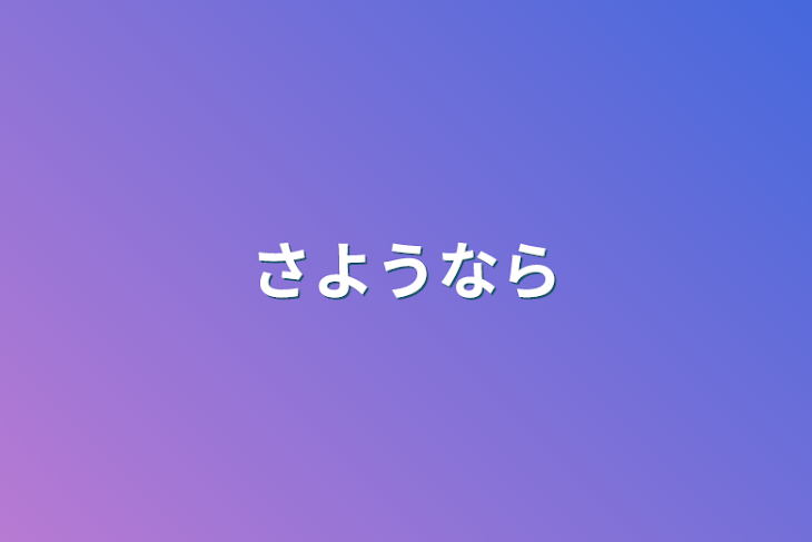 「さようなら」のメインビジュアル