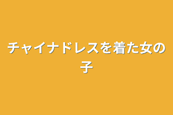 「チャイナドレスを着た女の子」のメインビジュアル