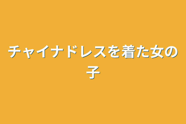 「チャイナドレスを着た女の子」のメインビジュアル