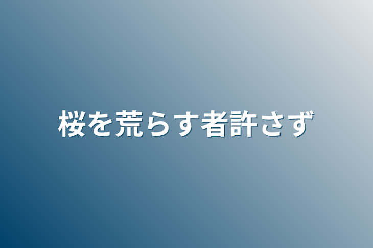 「桜を荒らす者許さず」のメインビジュアル