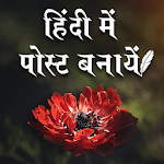 Cover Image of Download Hindi Art: हिंदी में पोस्ट, फोटो, डिज़ाइन बनाये 2.0 APK