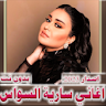 سارية السواس 2024 بدون نت icon