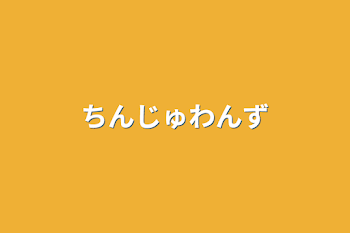 「ちんじゅわんず」のメインビジュアル