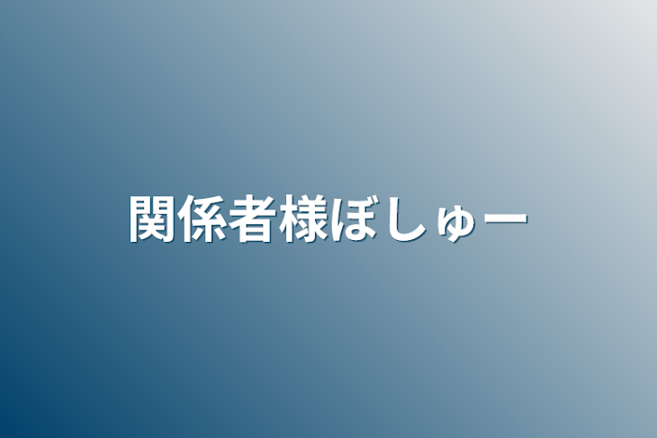 「関係者様ぼしゅー」のメインビジュアル