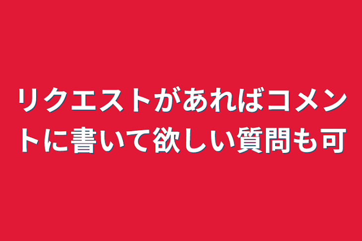 「リクエストがあればコメントに書いて欲しい質問も可」のメインビジュアル